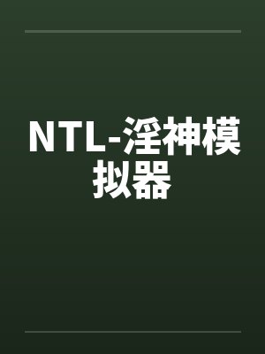 NTL-淫神模拟器 NTL-淫神模拟器