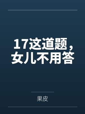 17这道题,女儿不用答 17这道题,女儿不用答