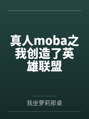 真人moba之我创造了英雄联盟 真人moba之我创造了英雄联盟