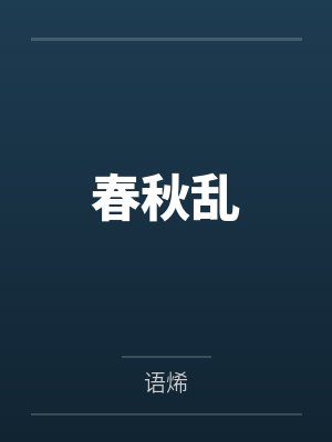 春秋乱by语烯