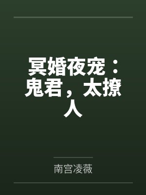 林诺刚子冥婚夜宠：鬼君，太撩人