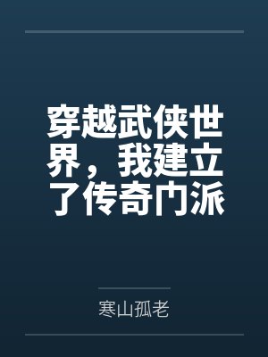 穿越武侠世界，我建立了传奇门派