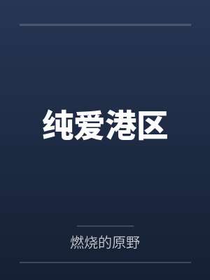 纯爱港区