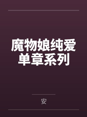 魔物娘纯爱单章系列 魔物娘纯爱单章系列