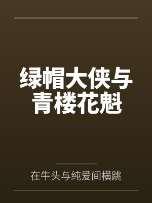 绿帽大侠与青楼花魁 绿帽大侠与青楼花魁