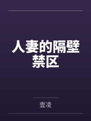 人妻的隔壁禁区