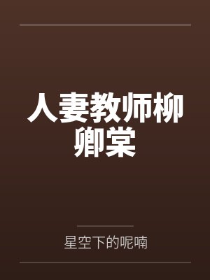 人妻教师柳卿棠 人妻教师柳卿棠
