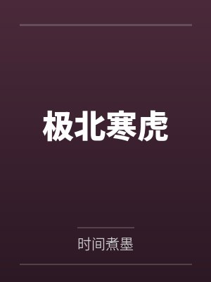 极北寒虎 极北寒虎