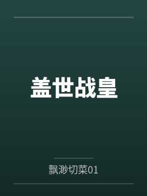 盖世战皇by飘渺切菜01笔趣阁无弹窗