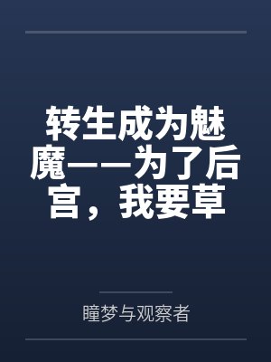转生成为魅魔——为了后宫,我要草饲整个世界! 转生成为魅魔——为了后宫,我要草饲整个世界!