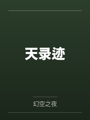 天录迹by凤清儿