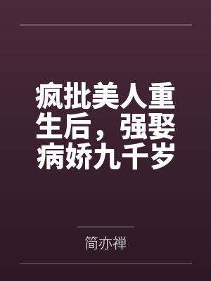 元昭檀九洲疯批美人重生后，强娶病娇九千岁