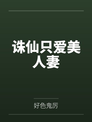 诛仙只爱美人妻