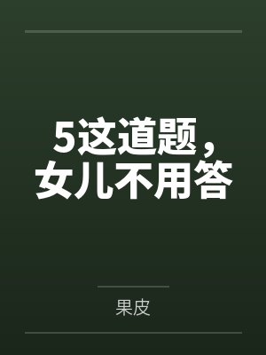 5这道题,女儿不用答 5这道题,女儿不用答
