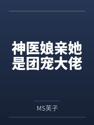 神医娘亲她是团宠大佬byMS芙子 神医娘亲她是团宠大佬byMS芙子