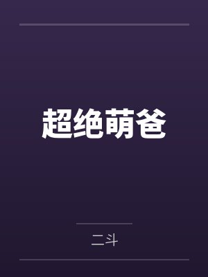 超绝萌爸 超绝萌爸