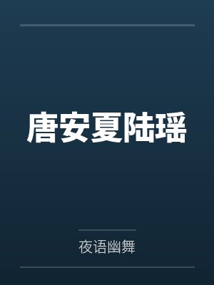 唐安夏陆瑶