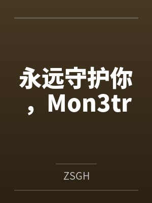 永远守护你,Mon3tr 永远守护你,Mon3tr