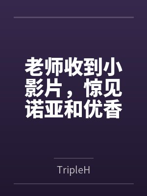 老师收到小影片，惊见诺亚和优香的射精辅助服务视频