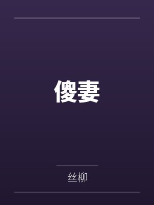傻妻 傻妻