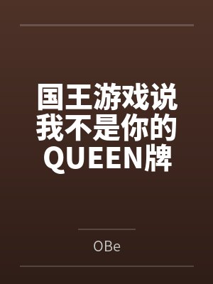 国王游戏说我不是你的QUEEN牌