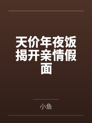天价年夜饭揭开亲情假面 天价年夜饭揭开亲情假面