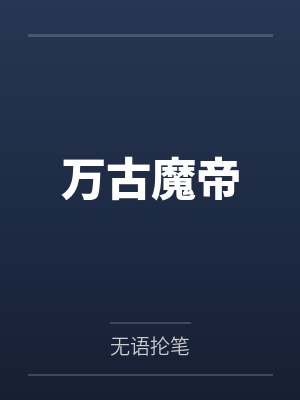万古魔帝 万古魔帝