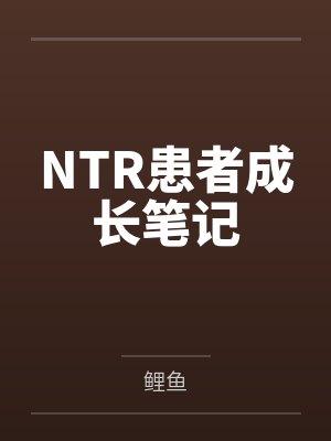 NTR患者成长笔记 NTR患者成长笔记