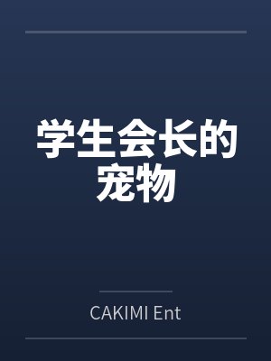 学生会长的宠物 学生会长的宠物