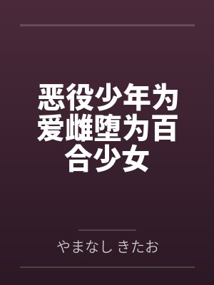 恶役少年为爱雌堕为百合少女