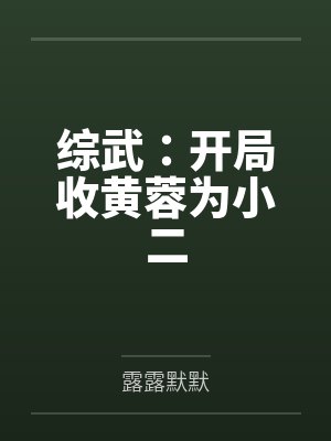 综武：开局收黄蓉为小二