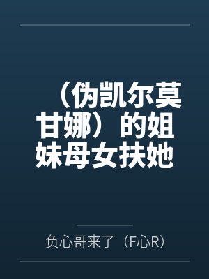 (伪凯尔莫甘娜)的姐妹母女扶她百合足控爆肏生育佐伊的奇妙故事~ (伪凯尔莫甘娜)的姐妹母女扶她百合足控爆肏生育佐伊的奇妙故事~