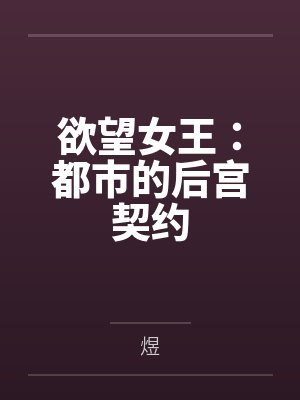 欲望女王：都市的后宫契约