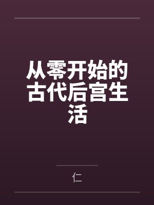 从零开始的古代后宫生活