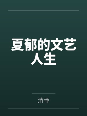 夏郁的文艺人生