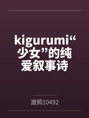 kigurumi“少女”的纯爱叙事诗