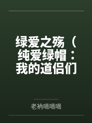 绿爱之殇(纯爱绿帽:我的道侣们为了我甘愿被玷污) 绿爱之殇(纯爱绿帽:我的道侣们为了我甘愿被玷污)