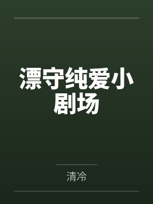 漂守纯爱小剧场 漂守纯爱小剧场