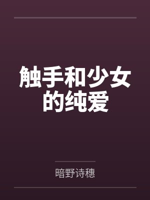 触手和少女的纯爱 触手和少女的纯爱