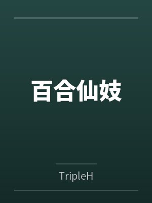 百合仙妓