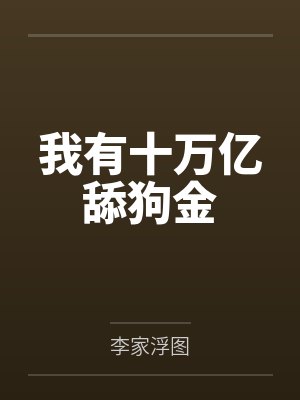 我有十万亿舔狗金