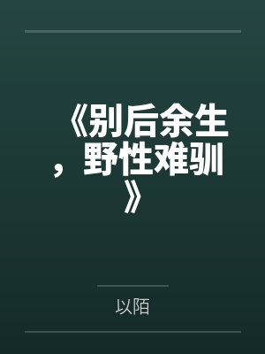 《别后余生，野性难驯》
