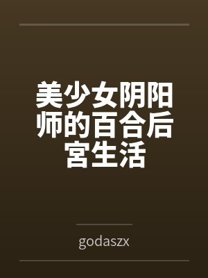 美少女阴阳师的百合后宮生活