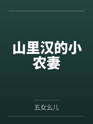 沈若兰沈德宝山里汉的小农妻 沈若兰沈德宝山里汉的小农妻
