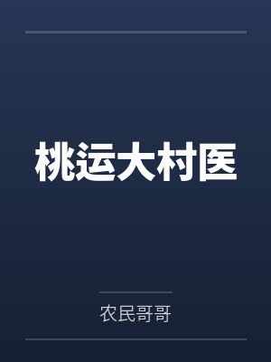 桃运大村医 桃运大村医