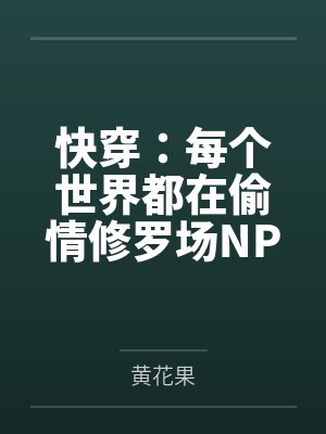 许莓江承烈快穿:每个世界都在偷情修罗场NPH 许莓江承烈快穿:每个世界都在偷情修罗场NPH