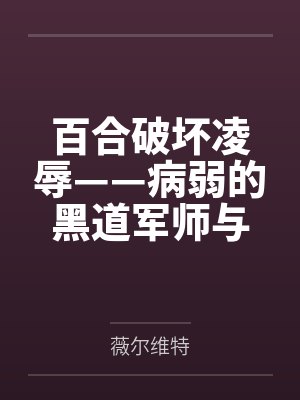 百合破坏凌辱——病弱的黑道军师与红发似血的大姐头