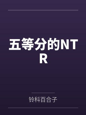 五等分的NTR 五等分的NTR