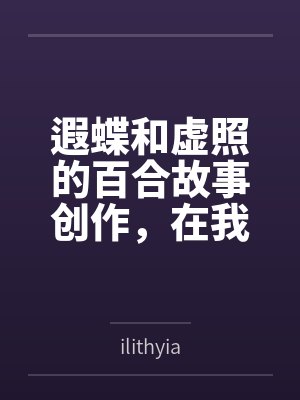遐蝶和虚照的百合故事创作，在我闯入后变成淫乱的3p群交