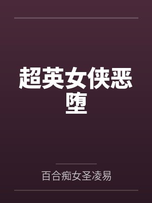 超英女侠恶堕 超英女侠恶堕